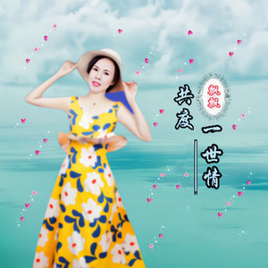 共度一世情 - 女版 by 飘飘