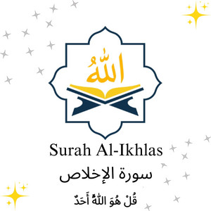 Surah Al-Ikhlas سورة الإخلاص by Quran Karim