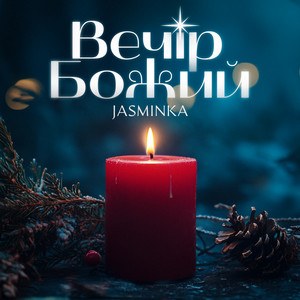 Jasminka — Вечір Божий