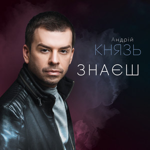 Cover art: Знаєш