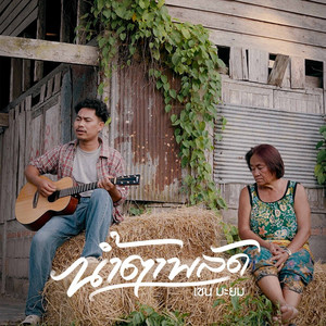 น้ำตาพลัด by เชน มะยม