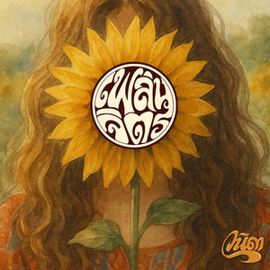 วนิดา by เพลินจิตร