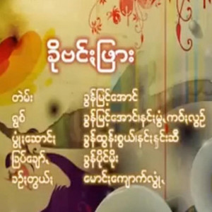 Pa'O Music - Kho Bunn Far - ခိုဗင်ႏဖြား
