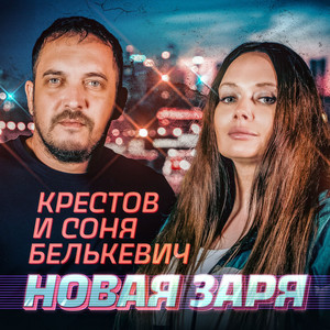 Заря by Соня Белькевич, Крестов