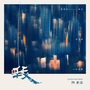 我 by 陈慕涵