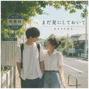 まだ夏にしておいて by KESUKE