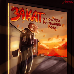 Закат