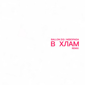 В хлам (Remix)