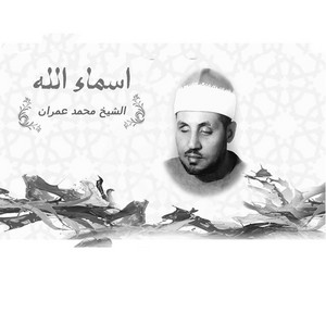 Asmaallah 3 by Al Shikh Mohamed Amran