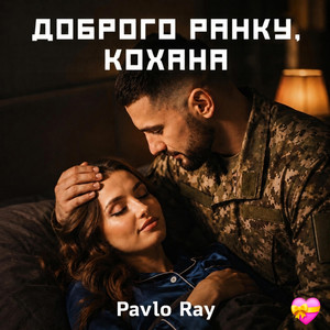 Доброго ранку кохана by Pavlo Ray
