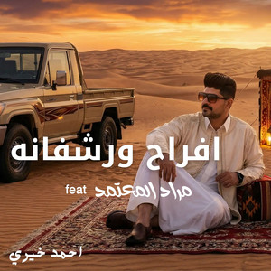 أفراح ورشفانه (feat. مراد المعتمد)
