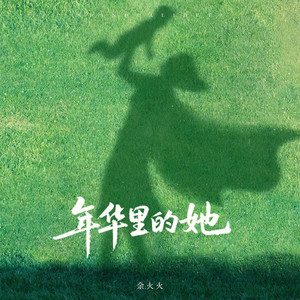 年华里的她（DJ周豪版）降调版 by 余火火, 周豪
