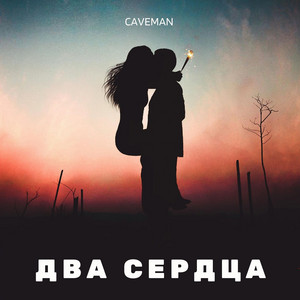 CAVEMAN - Два сердца