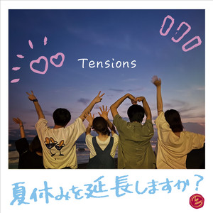 夏休みを延長しますか？ by Tensions