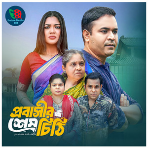 Tonmoy Sohel & Emu Sikdar - Probashir Sesh Chithi, Pt. 02