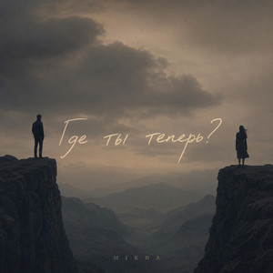 Где ты теперь? by Mikha