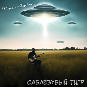 Саблезубый Тигр - На Титанике