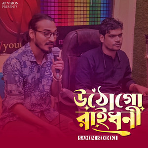 Samim Siddiki - উঠো গো রাইধনী