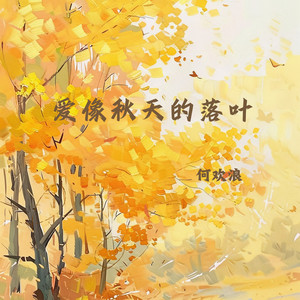 爱像秋天的落叶 by 何欢浪