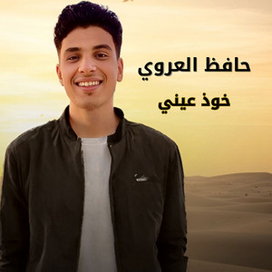 حافظ العروي - خوذ عيني