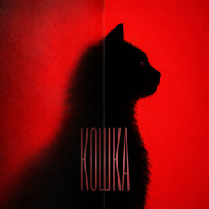 Кошка 3.0 by Kravz, AVAYVA, Rendow