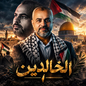 الخالدين by ابراهيم الاحمد