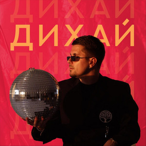 Обкладинка: Дихай