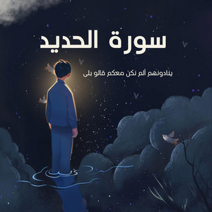 احمد القويعي - ينادونهم الم نكن معكم قالو بلى