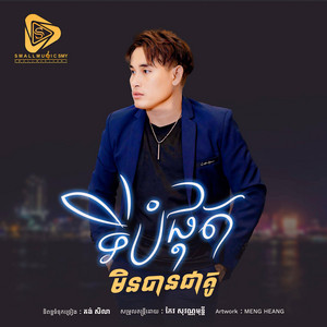 Small Music SMY Official - ទីបំផុតមិនបានជាគូ (SeyHa)