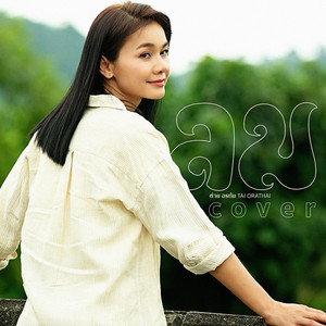 Tai Orathai - ลม (Cover Version)