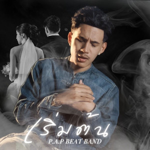 P.A.P BEAT BAND - เริ่มต้น (Start)