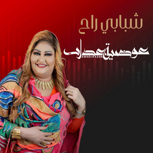 Awadia Azab - شبابي راح