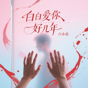 白白爱你好几年 by 六小乐