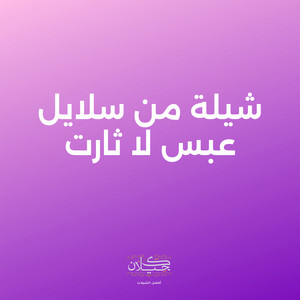 شيلة من سلايل عبس لا ثارت by كحيلان, ماجد الرسلاني