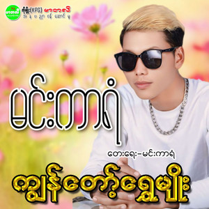 Min Kar Yan - Kyun Tot Shwe Myo