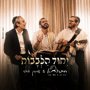 יחוד הלבבות by חברותא, David Taub, משה שניידר, Amiran Dvir