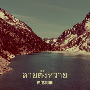 ลายตังหวาย by WUTSTUDIO