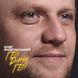 Обкладинка: Гей Дана Гей