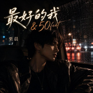 最好的我&50feet｜华语R&B｜温柔治愈版｜完整版｜送给正在努力的你 by 赵聪伟