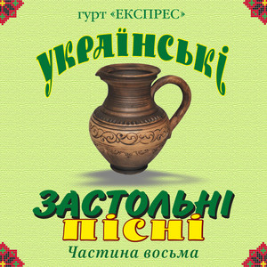 Українські застольні пісні, Ч. 8