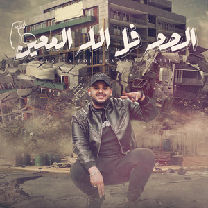 اشرف الفيشاوي - الصحه فل الله المعين