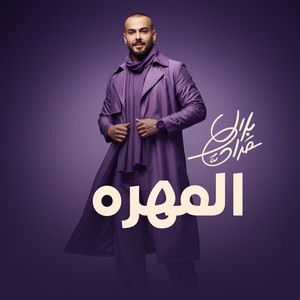 بلال حداد - المهرة