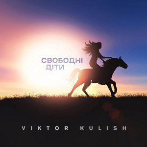 Свободні діти