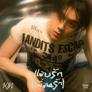 แอบรัก(เพื่อนรัก) by KIN