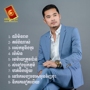 លំ សុក្រិត - ទៅរកសង្សារចាស់អូនវិញចុះ