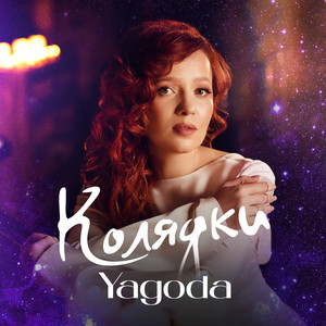 Колядки