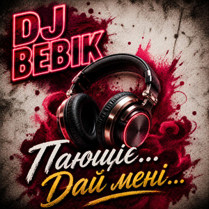 DJ Bebik — Дай мені...
