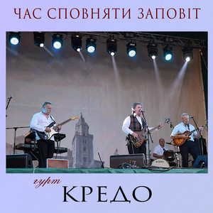 Cover art: Час сповняти заповіт
