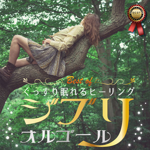 Best Of ぐっすり眠れるヒーリング 〜ジブリ・オルゴール