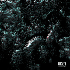 album cover: ПКРЧ Голосними